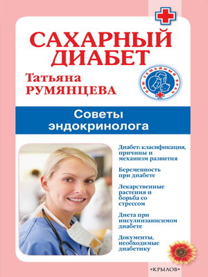 cover image of Сахарный диабет. Советы эндокринолога